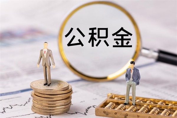 忻州公积金可以取出来吗（公积金能否取出）