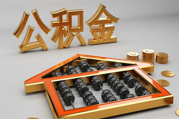 忻州公积金怎么领取流程（如何领取住房公积金钱）