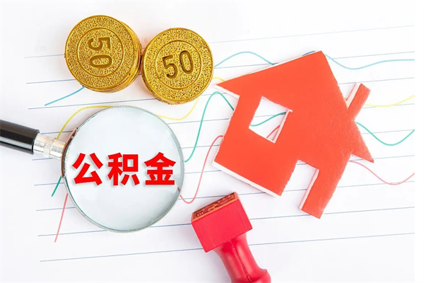 忻州公积金怎么领取流程（领取公积金的办法）
