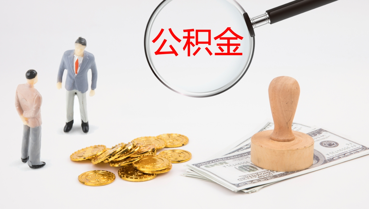 忻州公积金一次性提取（公积金一次性提取办法）