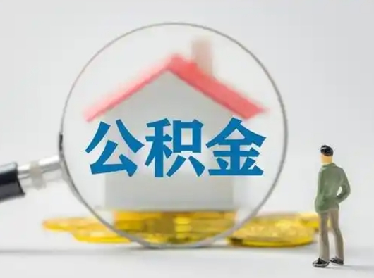 忻州急用钱提取公积金的方法（急用钱怎么取公积金出来）